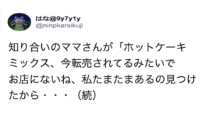 ホットケーキが転売されていると耳にしたママさん。→その後、お店で売られているのを見かけとった行動に耳を疑った・・・