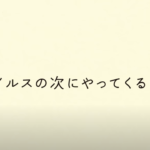 日本赤十字社が公開した「ウイルスの次にやってくるもの・・・」という動画にハッとさせられる。「全ての日本人に観てもらいたい」