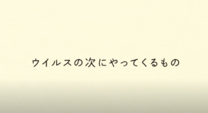 日本赤十字社が公開した「ウイルスの次にやってくるもの・・・」という動画にハッとさせられる。「全ての日本人に観てもらいたい」