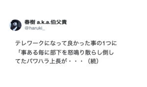 テレワークが始まった結果、事ある毎に部下を怒鳴り散らし倒してたパワハラ上長が・・・「彼も人の子か」