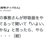 取引先の人が『呼吸器をやられて欠勤してる』と聞いたので怯えていたら、まさかの理由を聞いてさらに震えた・・・