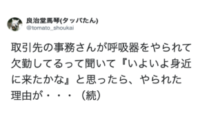 取引先の人が『呼吸器をやられて欠勤してる』と聞いたので怯えていたら、まさかの理由を聞いてさらに震えた・・・