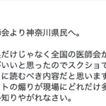 『神奈川県医師会からのお願い』を全国民に読んで欲しい。報道の煽りに惑わされないで!これが現場の実態です。