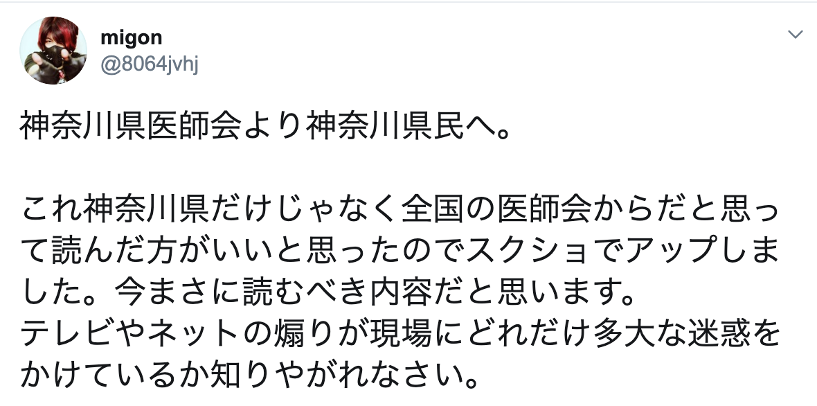 『神奈川県医師会からのお願い』を全国民に読んで欲しい。報道の煽りに惑わされないで！これが現場の実態です。