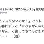 「マスクないのか!」とクレームをつける客には謝るよりも・・・→大人しく帰る『最も効果的な言葉』が話題に!