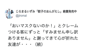 「マスクないのか！」とクレームをつける客には謝るよりも・・・→大人しく帰る『最も効果的な言葉』が話題に！