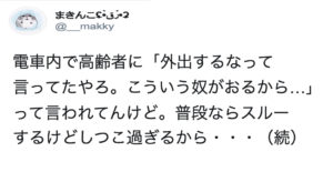 電車内で高齢者にしつこく「外出するなって言ってたやろ。こういう奴がおるから…」と言われた女性。→高齢者を黙らせた『ある言葉』とは・・・