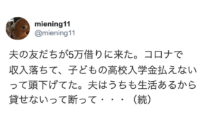 「コロナで収入落ちて子どもの高校入学金払えない」と頭を下げに来た夫の友人。「うちも生活あるから貸せない」と断った後とった夫のまさかの行動に涙が出た・・・！
