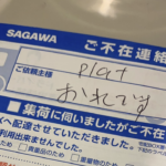 佐川急便から『おれです』と書かれた不在票。ゾッとするも開封して発覚した事実・・・