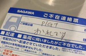 佐川急便から『おれです』と書かれた不在票。ゾッとするも開封して発覚した事実・・・