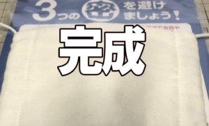 配布された布マスクが顔にフィットせず隙間ができてしまう・・・→じいちゃんから教わったライフハックが素晴らしすぎた！「隙間が無くなった！」