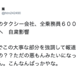 『東京のタクシー会社、全乗務員600人解雇へ』との報道にこれは酷いの声。→しかし解雇の本当の目的を知って涙・・・。「報道に悪意を感じる。」