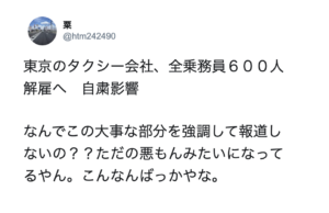『東京のタクシー会社、全乗務員６００人解雇へ』との報道にこれは酷いの声。→しかし解雇の本当の目的を知って涙・・・。「報道に悪意を感じる。」