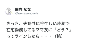 在宅勤務してるママ友に「どう？」ってLINEしたら、驚きの場所に居た・・・「在宅勤務の大変さを物語っている」