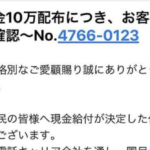『早速、10万円給付についての詐欺メールが出ているようです』周知して被害を防ぎましょう・・・!