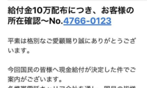 『早速、10万円給付についての詐欺メールが出ているようです』周知して被害を防ぎましょう・・・！