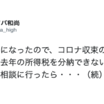 収入が0になったので分納できないか税務署に相談に行った男性→返ってきたアドバイスにに絶句した