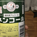 親が勝手に燃料用アルコールを持ち出し、やろうとした事を聞いて背筋が凍った・・・