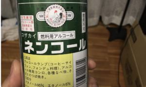 親が勝手に燃料用アルコールを持ち出し、やろうとした事を聞いて背筋が凍った・・・