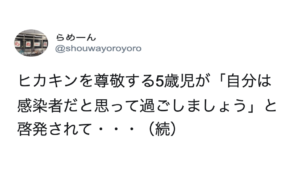 「自分は感染者だと思って過ごしましょう」とHIKAKINさんの呼びかけを聞いた５歳の男の子がとった行動が・・・（笑）