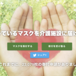 マスクを1枚だけであっても寄付可能!こんなサービスを知っていますか?
