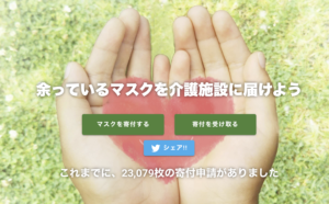 マスクを１枚だけであっても寄付可能！こんなサービスを知っていますか？
