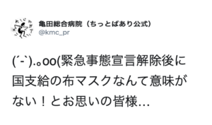 『緊急事態宣言解除後に国支給の布マスクなんて意味がない！とお思いの皆様へ』→病院が教える活用方法の知恵が役に立つ！