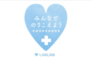 Yahooが医療従事者を応援する為に始めた取り組みを知って欲しい！「少しでも自分に出来ることを」