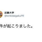 近畿大学が公式ツイッターで『事件が起こりました』と写真を投稿。衝撃が走っています・・・