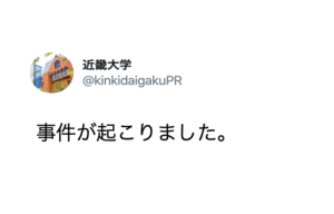 近畿大学が公式ツイッターで『事件が起こりました』と写真を投稿。衝撃が走っています・・・