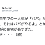 自宅での一人称が『パパ』の男性。長期の在宅により電話会議で・・・→その後の展開に腹筋崩壊(笑)