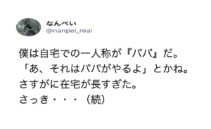 自宅での一人称が『パパ』の男性。長期の在宅により電話会議で・・・→その後の展開に腹筋崩壊（笑）