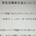 「当社はコロナによる収入減少は一切していないため給付金10万円は・・・」→とある会社の張り紙に絶句