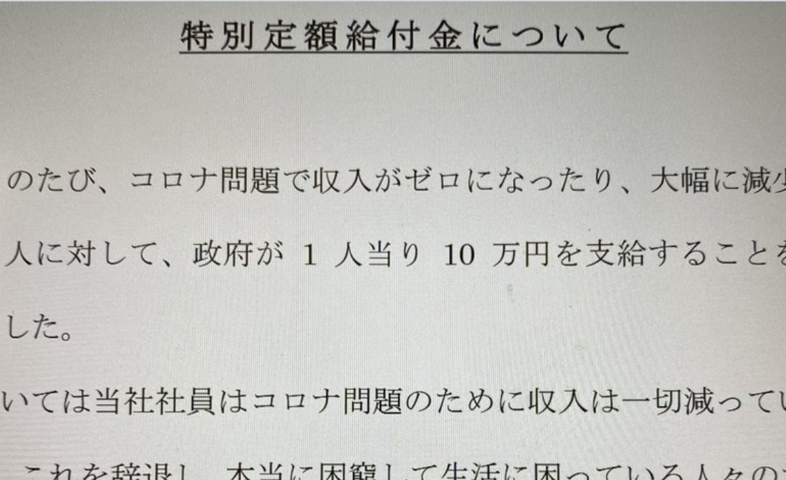 「当社はコロナによる収入減少は一切していないため給付金１０万円は・・・」→とある会社の張り紙に絶句