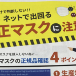 最近、安いマスクが流通し始めていますが・・・『値段だけで判断しないで!』不正マスクにご注意下さい!