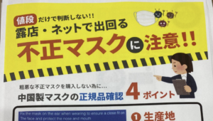 最近、安いマスクが流通し始めていますが・・・『値段だけで判断しないで！』不正マスクにご注意下さい！