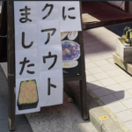 コロナの影響で客足が減っている飲食店。→とあるお店の前に貼られた看板がセンス良すぎ!!「応援したくなる」