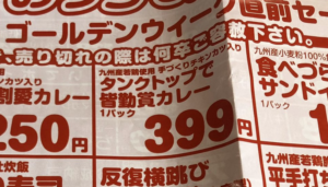 お弁当のネーミングが独特すぎるスーパーのチラシが話題に「内容が全く浮かばない（笑）」
