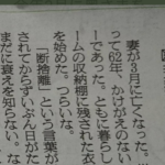 朝日新聞に掲載された奥さまを亡くした男性の投書が引き込まれると話題に。「最後の言葉に涙してしまった。」