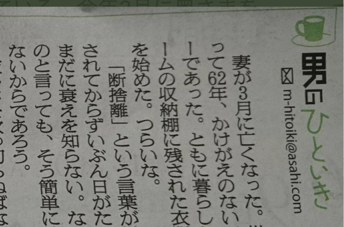 朝日新聞に掲載された奥さまを亡くした男性の投書が引き込まれると話題に。「最後の言葉に涙してしまった。」