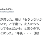 彼氏が浮気した。彼は「もうしないから」と平謝り。友人達も許してやれというので復縁したら1年後友人が・・・