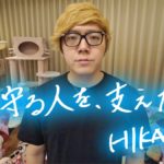 HIKAKINさんがYahoo!と連携し「命を守る人を支えたい コロナ医療支援募金」を開始!広まって欲しい!