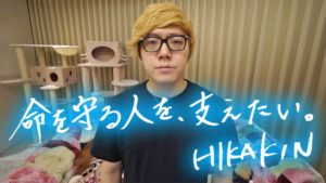 HIKAKINさんがYahoo!と連携し「命を守る人を支えたい コロナ医療支援募金」を開始！広まって欲しい！