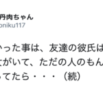なぜか友達の彼氏ばかりを狙う女性。理由をきいてゾッとした・・・