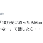 「給付金の10万受け取ったらMac買おうかなー」と言ったら友人から返ってきた言葉に「え・・・」