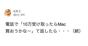 「給付金の10万受け取ったらMac買おうかなー」と言ったら友人から返ってきた言葉に「え・・・」