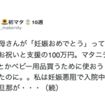 「妊娠おめでとう」とお祝いと支援のため母がくれた100万円。→するとこれを知った旦那が・・・