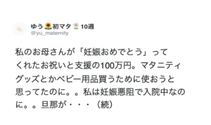 「妊娠おめでとう」とお祝いと支援のため母がくれた100万円。→するとこれを知った旦那が・・・