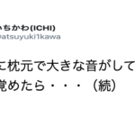 夜中に枕元のタブレットから『大きな音』が。飛び起きて見てみたら・・・ゾッとした。