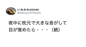 夜中に枕元のタブレットから『大きな音』が。飛び起きて見てみたら・・・ゾッとした。